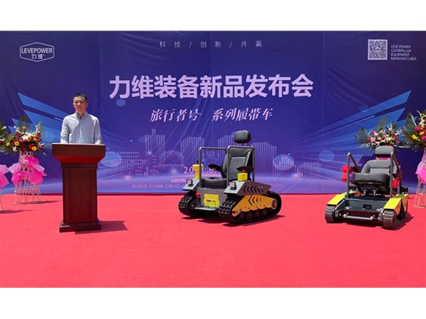 重磅！力維裝備“旅行者號”系列履帶車新品上市，發布會圓滿成功！